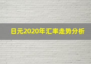 日元2020年汇率走势分析