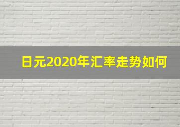 日元2020年汇率走势如何