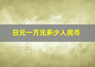 日元一万元多少人民币