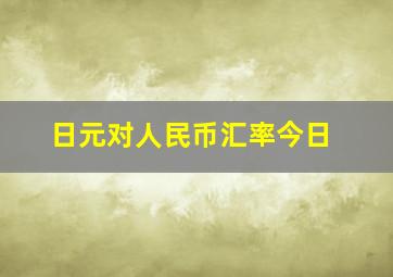 日元对人民币汇率今日