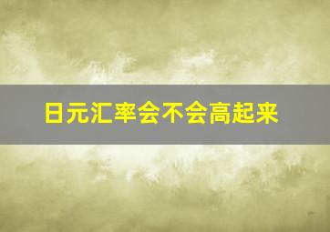 日元汇率会不会高起来