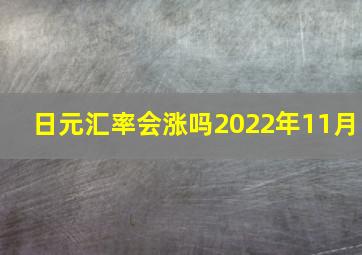 日元汇率会涨吗2022年11月