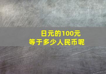 日元的100元等于多少人民币呢