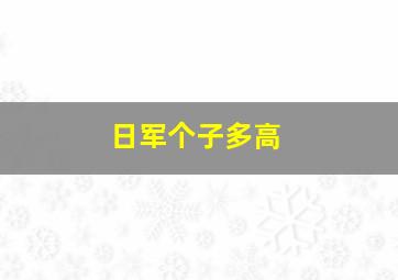 日军个子多高