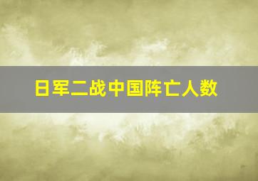 日军二战中国阵亡人数