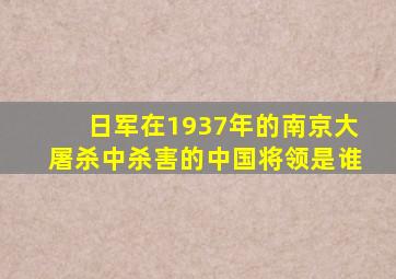 日军在1937年的南京大屠杀中杀害的中国将领是谁