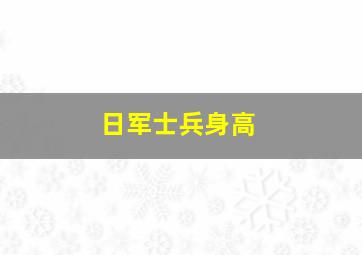 日军士兵身高