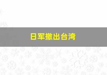 日军撤出台湾