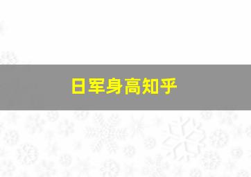 日军身高知乎