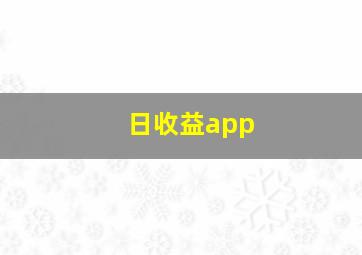 日收益app