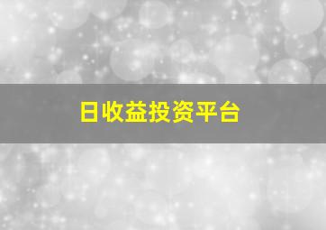 日收益投资平台