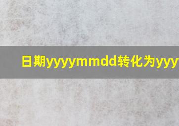 日期yyyymmdd转化为yyyy/m/d