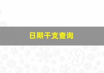 日期干支查询