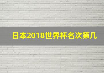 日本2018世界杯名次第几