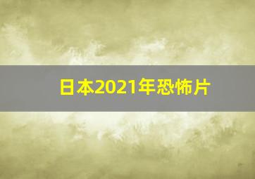 日本2021年恐怖片