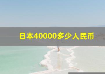 日本40000多少人民币