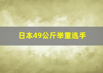 日本49公斤举重选手