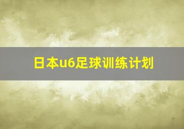 日本u6足球训练计划