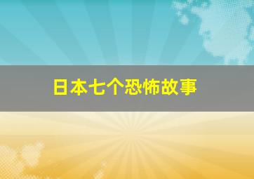 日本七个恐怖故事