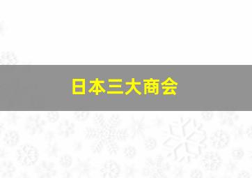 日本三大商会