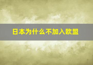 日本为什么不加入欧盟