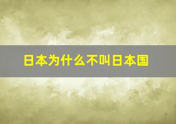 日本为什么不叫日本国