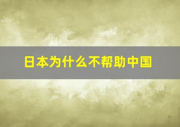 日本为什么不帮助中国