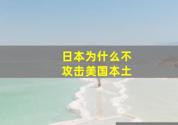 日本为什么不攻击美国本土