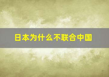 日本为什么不联合中国