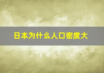 日本为什么人口密度大