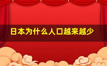 日本为什么人口越来越少