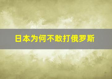 日本为何不敢打俄罗斯