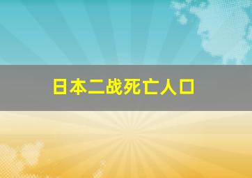 日本二战死亡人口