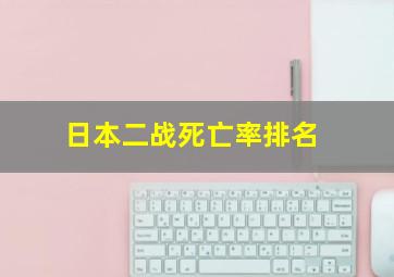 日本二战死亡率排名