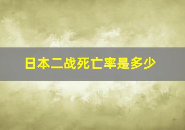 日本二战死亡率是多少