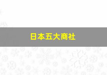 日本五大商社