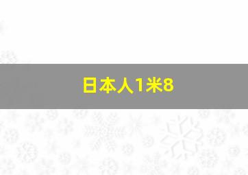 日本人1米8