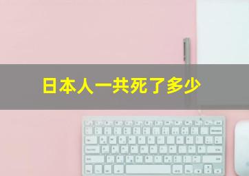 日本人一共死了多少