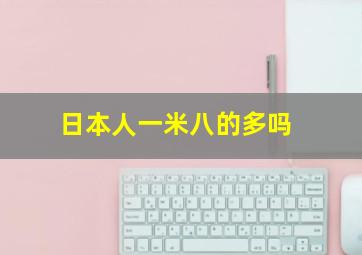 日本人一米八的多吗