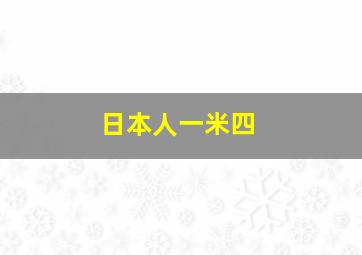 日本人一米四