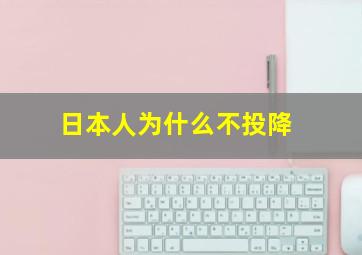 日本人为什么不投降