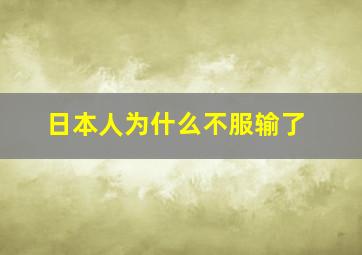 日本人为什么不服输了