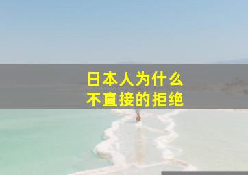 日本人为什么不直接的拒绝