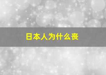 日本人为什么丧