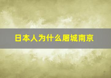 日本人为什么屠城南京