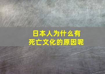 日本人为什么有死亡文化的原因呢