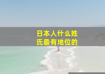 日本人什么姓氏最有地位的