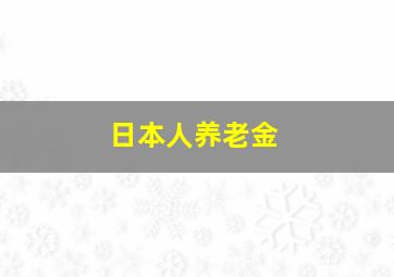 日本人养老金