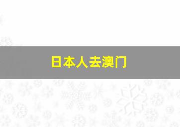 日本人去澳门