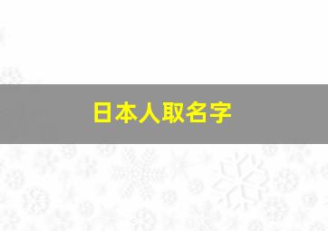 日本人取名字